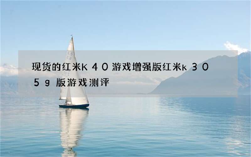 现货的红米K40游戏增强版 红米k30 5g版游戏测评